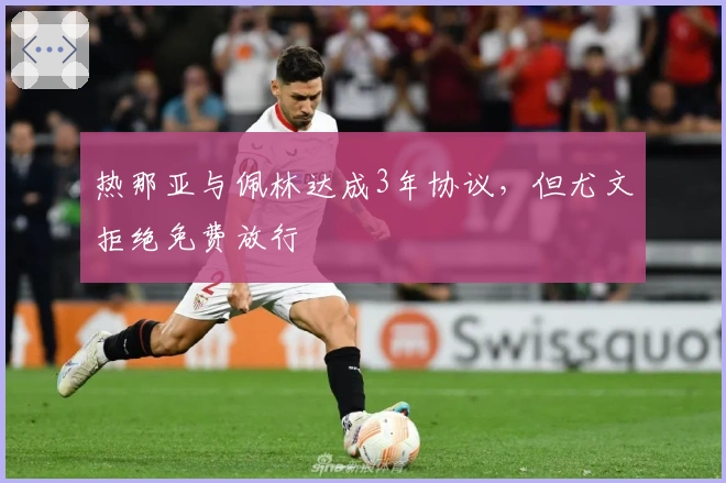 热那亚与佩林达成3年协议，但尤文拒绝免费放行
