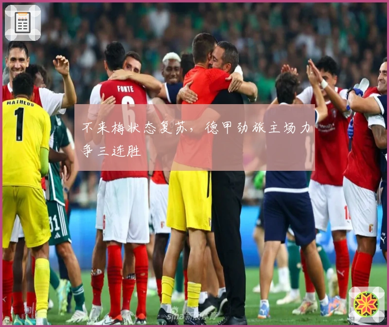 不来梅状态复苏，德甲劲旅主场力争三连胜