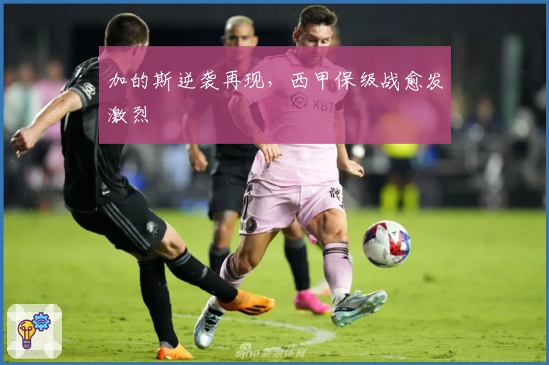 加的斯逆袭再现，西甲保级战愈发激烈