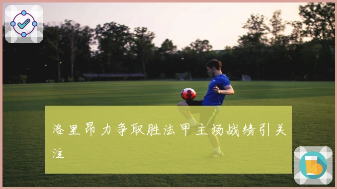 洛里昂力争取胜法甲主场战绩引关注