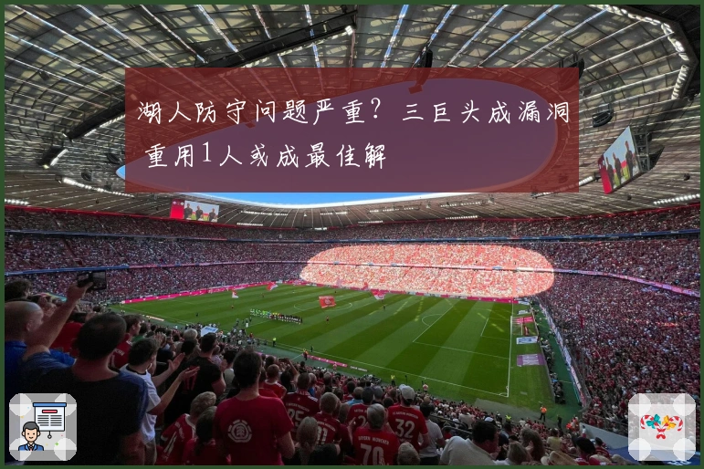 湖人防守问题严重？三巨头成漏洞 重用1人或成最佳解
