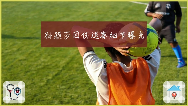 孙颖莎因伤退赛细节曝光