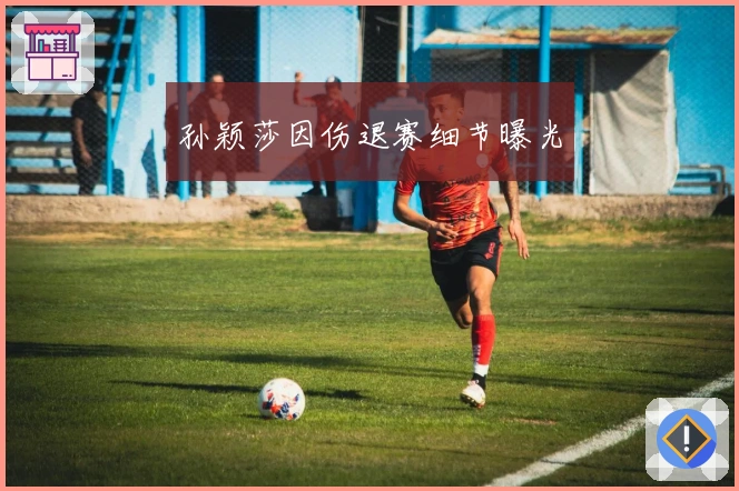孙颖莎因伤退赛细节曝光