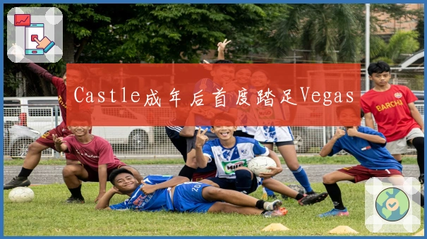 Castle成年后首度踏足Vegas