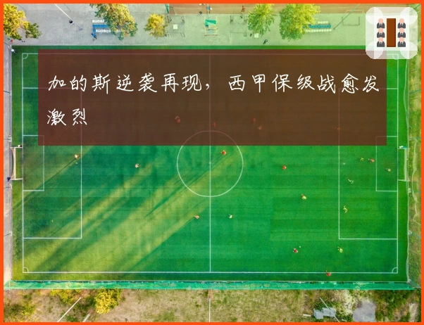 加的斯逆袭再现，西甲保级战愈发激烈