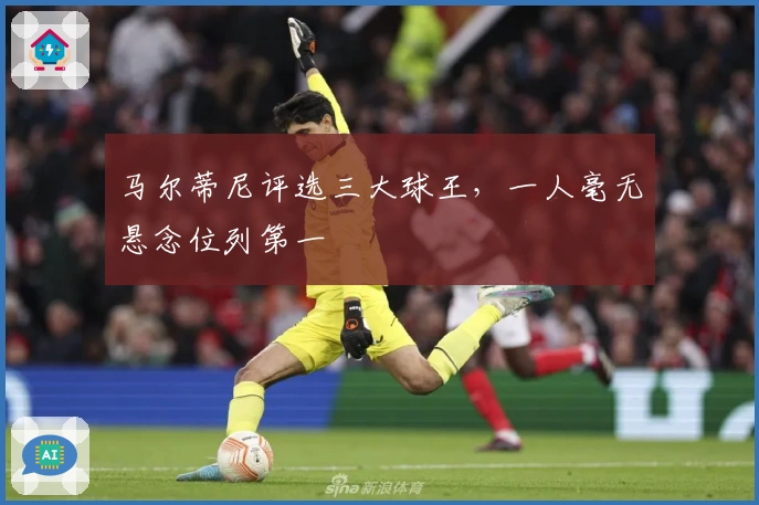马尔蒂尼评选三大球王，一人毫无悬念位列第一