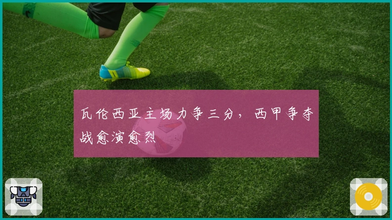 瓦伦西亚主场力争三分，西甲争夺战愈演愈烈