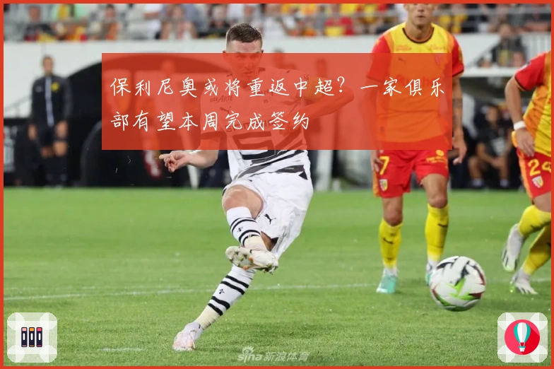 保利尼奥或将重返中超?一家俱乐部有望本周完成签约