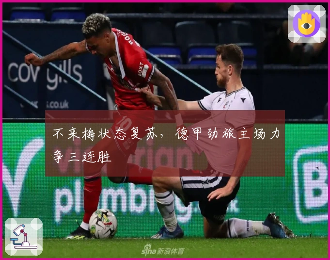 不来梅状态复苏，德甲劲旅主场力争三连胜